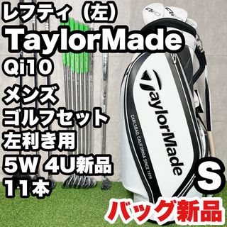テーラーメイド(TaylorMade)の【貴重レフティ！バッグ新品！5W4U新品！】TaylorMade Qi10 ゴルフクラブセット 11本 S メンズ 左 テーラーメイド キューアイテン 左利き用(クラブ)