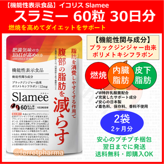 【残り4袋】 機能性表示食品 イコリス スラミー 60粒 30日分×2袋(ダイエット食品)