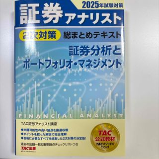 証券アナリスト２次対策総まとめテキスト　証券分析とポートフォリオ・マネジメント