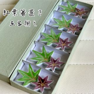 紅葉　もみじ　箸置き揃　５枚セット　金彩　緑　紫　葉型　和柄　色絵　はしおき