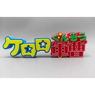 ケロロ軍曹　タイトルロゴフィギュア(アニメ/ゲーム)