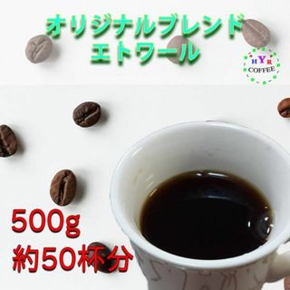 厳選！自家焙煎「エトワール」コーヒー豆 500g（豆のまま）(コーヒー)