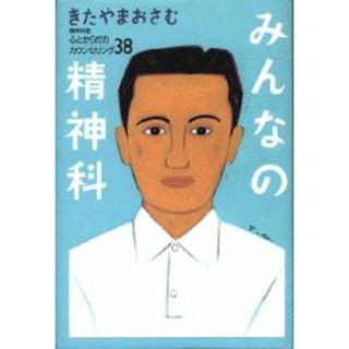 みんなの精神科 心とからだのカウンセリング３８/講談社/北山修（単行本）(健康/医学)