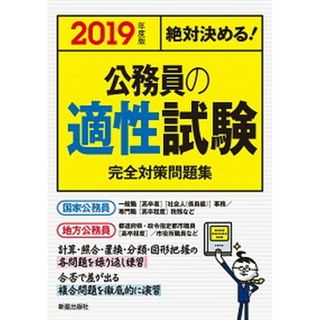 絶対決める！公務員の適性試験完全対策問題集  ２０１９年度版 /新星出版社/Ｌ＆Ｌ総合研究所（単行本）(資格/検定)