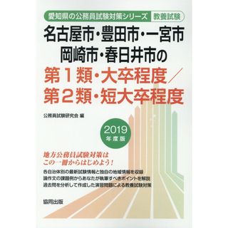 名古屋市・豊田市・一宮市・岡崎市・春日井市の第１類・大卒程度／第２類・短大卒程度  ２０１９年度版 /協同出版/公務員試験研究会（協同出版）（単行本）(資格/検定)