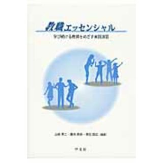 教職エッセンシャル 学び続ける教師をめざす実践演習  /学文社/山崎準二（単行本（ソフトカバー））(人文/社会)