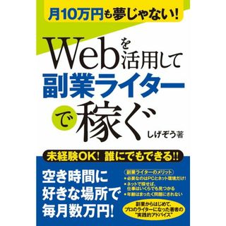 Ｗｅｂを活用して副業ライタ-で稼ぐ 月１０万円も夢じゃない！  /秀和システム/しげぞう（単行本）(コンピュータ/IT)
