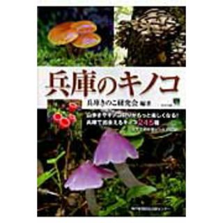 兵庫のキノコ   /神戸新聞総合出版センタ-/兵庫きのこ研究会（単行本）(趣味/スポーツ/実用)