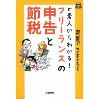 ど素人からわかる！フリ-ランスの申告と節税   /学研パブリッシング/カツヤマケイコ（単行本）(ビジネス/経済)