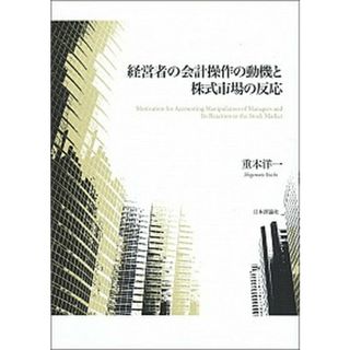 経営者の会計操作の動機と株式市場の反応   /日本評論社/重本洋一（単行本）(ビジネス/経済)