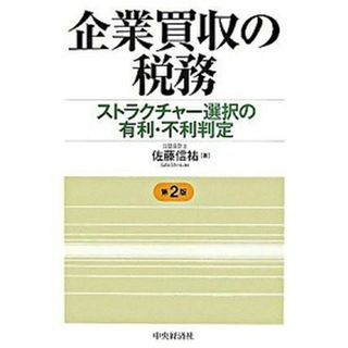 企業買収の税務 ストラクチャ-選択の有利・不利判定  第２版/中央経済社/佐藤信祐（単行本）(ビジネス/経済)