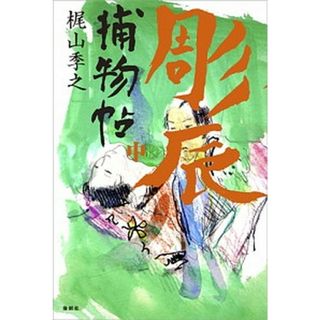 彫辰捕物帖  中 /論創社/梶山季之（単行本）(文学/小説)