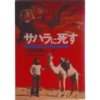 サハラに死す 上温湯隆の一生/時事通信社/上温湯隆（単行本）
