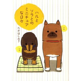 ハルとソラとのミニチュアな日々   /幻冬舎コミックス/たかはしみき（単行本）(その他)
