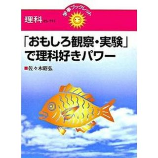 「おもしろ観察・実験」で理科好きパワ-/学事出版/佐々木昭弘（単行本）