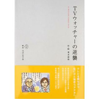 ＴＶウォッチャ-の逆襲   /ほぼ日/荒井清和（単行本）(その他)