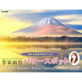 李家幽竹　パワースポットカレンダー ２０１８/山と渓谷社
