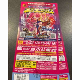 木下大サーカス　白川公園特設会場　お盆休み御招待券　2枚セット(サーカス)