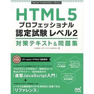 ＨＴＭＬ５プロフェッショナル認定試験レベル２対策テキスト＆問題集 /マイナビ出版/右寺隆信（単行本（ソフトカバー））