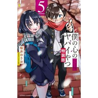 僕の心のヤバイやつ 特別小冊子「僕らの心のアルバム」同梱特装版 ５ 特装版/秋田書店/桜井のりお（コミック）(その他)