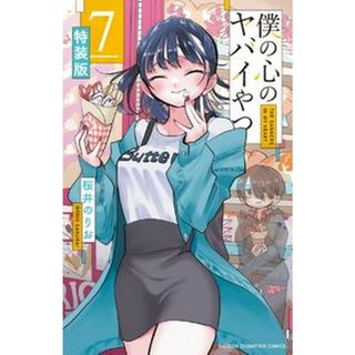 僕の心のヤバイやつ 特別小冊子「僕の心のヤバイやつエピソード零」同梱特 ７ 特装版/秋田書店/桜井のりお（コミック）(少年漫画)