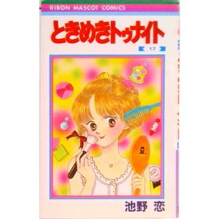 ときめきトゥナイト １７/集英社/池野恋（新書）(少女漫画)