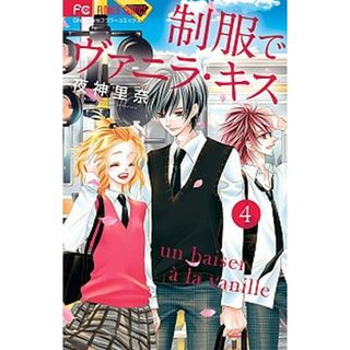 制服でヴァニラ・キス ４/小学館/夜神里奈（コミック）(少女漫画)