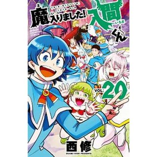 魔入りました！入間くん ２０/秋田書店/西修（コミック）(少年漫画)