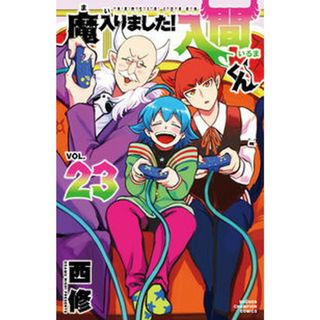 魔入りました！入間くん ２３/秋田書店/西修（コミック）(少年漫画)