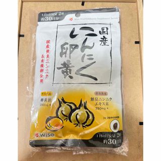 【新品・未開封】国産 にんにく卵黄 サプリメント 約30日分（60粒） 2袋(ビタミン)