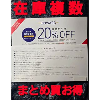 2回分 オンワード 株主優待券 20%割引 追加購入分割引 まとめ買お得(ショッピング)