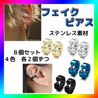 フェイクピアス メンズ レディース イヤーカフ フープイヤリング 8個セット(ピアス(両耳用))