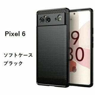 Google Pixel 6  ソフトケース  ブラック 管理147-3(Androidケース)