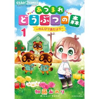あつまれどうぶつの森〜のんびり島だより〜  １ /小学館/加藤みのり（コミック）(少女漫画)