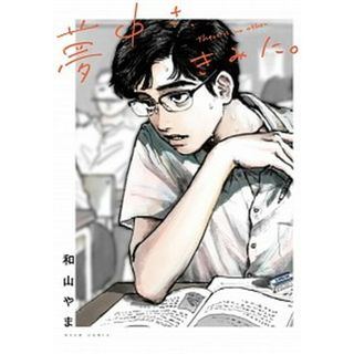 夢中さ、きみに。 /ＫＡＤＯＫＡＷＡ/和山やま（コミック）