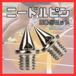 ニードルピン 7mm 20本 シルバー ピン スパイク 陸上 5mm mo82(陸上競技)