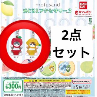 リンゴ🍎レモン🍋 mofusand モフサンド めじるしアクセサリー3(キャラクターグッズ)