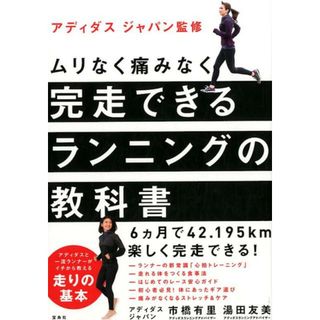 ムリなく痛みなく完走できるランニングの教科書   /宝島社/アディダス　ジャパン（単行本）(趣味/スポーツ/実用)