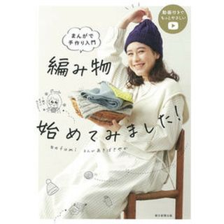 編み物始めてみました！ まんがで手作り入門  /朝日新聞出版/ｆｕｍｉｆｕｍｉ（単行本）(趣味/スポーツ/実用)