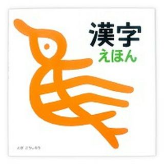 漢字えほん   /戸田デザイン研究室/戸田幸四郎（単行本）(その他)