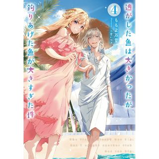 逃がした魚は大きかったが釣りあげた魚が大きすぎた件 ４/スクウェア・エニックス/ももよ万葉（単行本（ソフトカバー））(文学/小説)