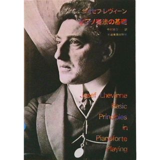 ピアノ奏法の基礎/全音楽譜出版社/ジョセフ・レヴィ-ン（単行本）(アート/エンタメ)