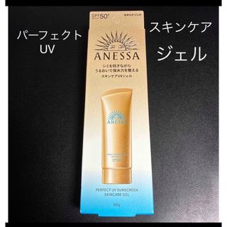 アネッサ(ANESSA)のアネッサ パーフェクトUV スキンケアジェル NA(日焼け止め/サンオイル)