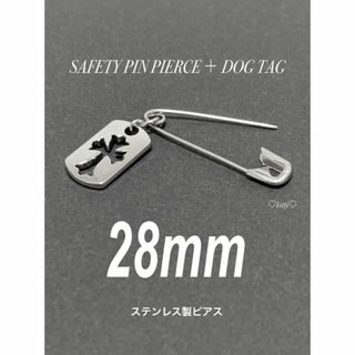 【セーフティピンピアス＋ドッグタグ 28mm 1個】ステンレス(ピアス(片耳用))