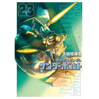 機動戦士ガンダムサンダーボルト ２３/小学館/太田垣康男（コミック）(その他)