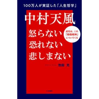中村天風怒らない恐れない悲しまない 成功は、この「積極精神」についてくる/三笠書房/池田光（単行本）