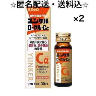 サトウセイヤク(Sato Pharmaceautical)のユンケルローヤル・Cα 30mL 2本セット(その他)