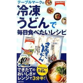 テ-ブルマ-クの冷凍うどんで毎日食べたいレシピ   /主婦の友社/市瀬悦子（新書）(料理/グルメ)