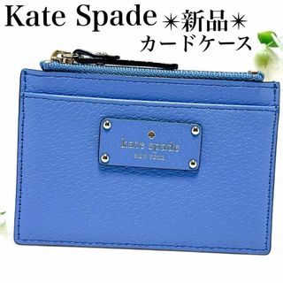 ケイトスペードニューヨーク(kate spade NEW YORK)の新品✨ケイトスペード カード コイン パスケース レザー パステル ブルー(コインケース)