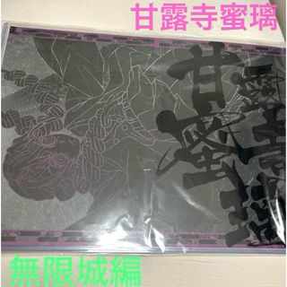 甘露寺蜜璃 ランチョンマット 無限城